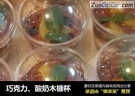 巧克力、酸奶木槺杯
