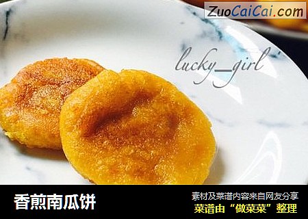香煎南瓜饼