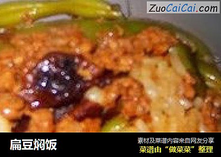 扁豆焖饭