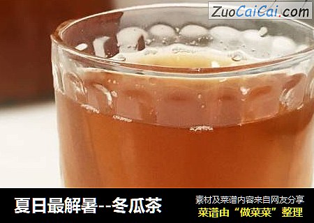 夏日最解暑--冬瓜茶