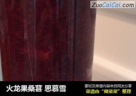 火龙果桑葚 思慕雪