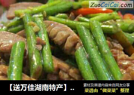 【送万佳湖南特产】分享蒜薹炒猪腰