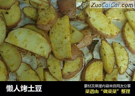 懒人烤土豆
