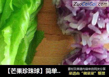 【芒果珍珠球】简单易学零失败，好吃不腻