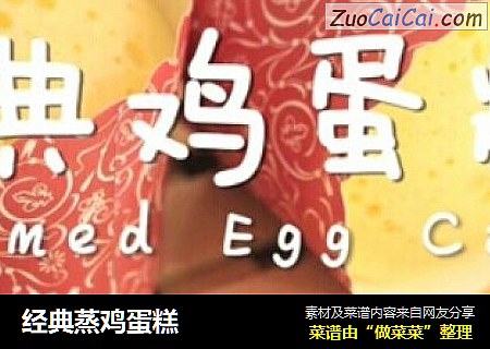 经典蒸鸡蛋糕