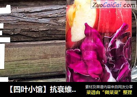 【四叶小馆】抗衰维他命水