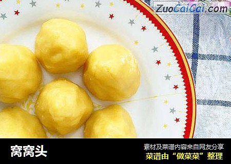 窝窝头
