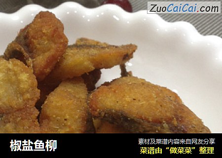 椒盐鱼柳
