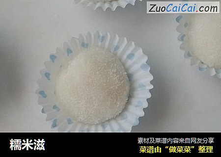 糯米滋