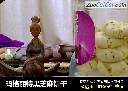 玛格丽特黑芝麻饼干