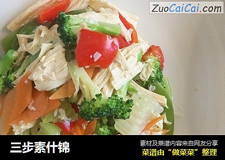 三步素什锦