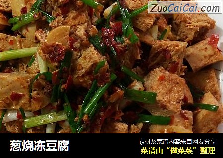 葱烧冻豆腐