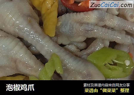 泡椒鸡爪