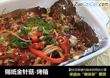 锡纸金针菇-烤箱