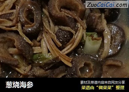 葱烧海参