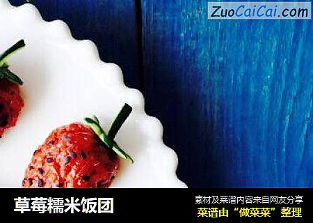 草莓糯米饭团