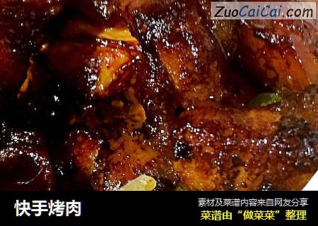 快手烤肉