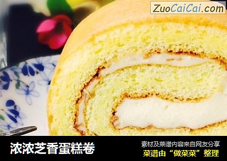 浓浓芝香蛋糕卷