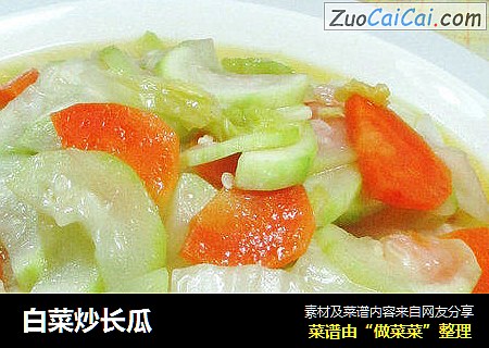 白菜炒长瓜