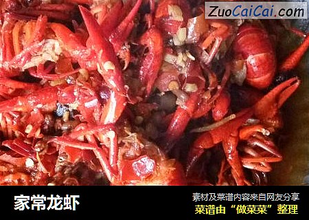 家常龙虾