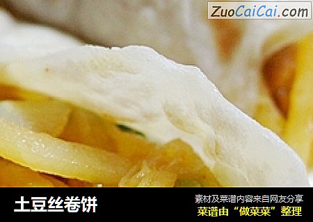 土豆丝卷饼