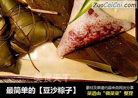 最简单的【豆沙粽子】
