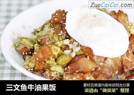 三文鱼牛油果饭