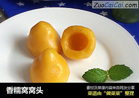 香糯窝窝头