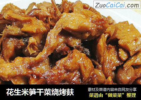 花生米笋干菜烧烤麸