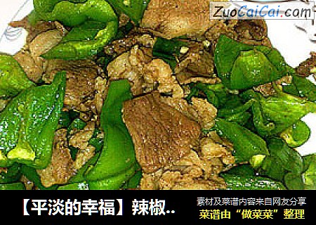 【平淡的幸福】辣椒炒肉