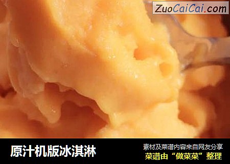 原汁机版冰淇淋