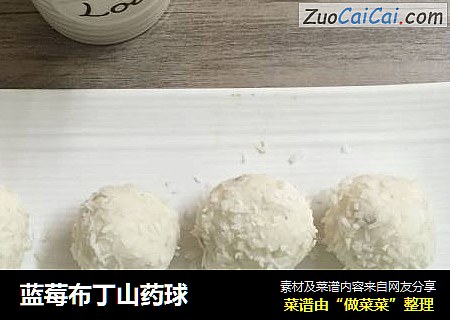 蓝莓布丁山药球