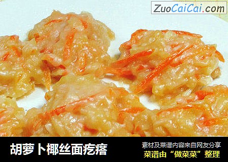 胡萝卜椰丝面疙瘩