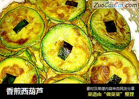 香煎西葫芦