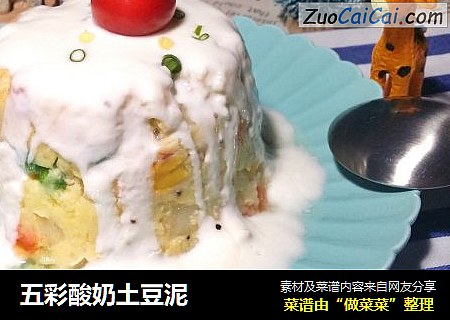 五彩酸奶土豆泥