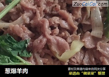 葱爆羊肉