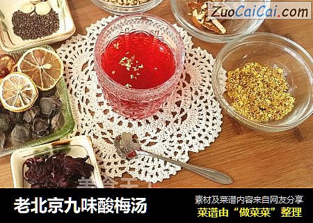 老北京九味酸梅汤