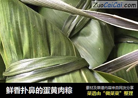 鲜香扑鼻的蛋黄肉粽