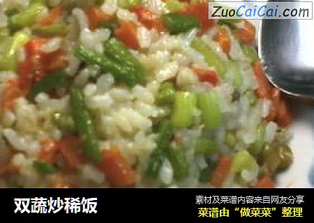 双蔬炒稀饭