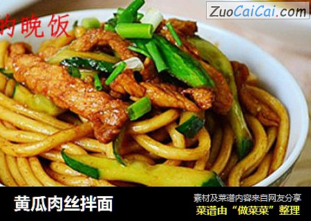 黄瓜肉丝拌面