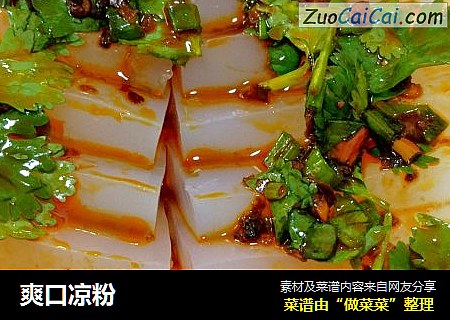 爽口凉粉