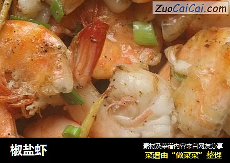 椒盐虾