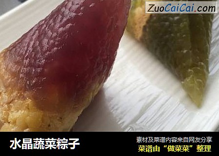 水晶蔬菜粽子