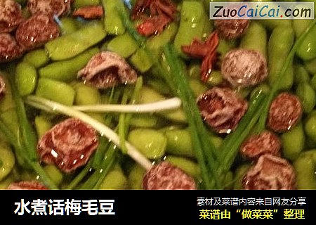 水煮话梅毛豆