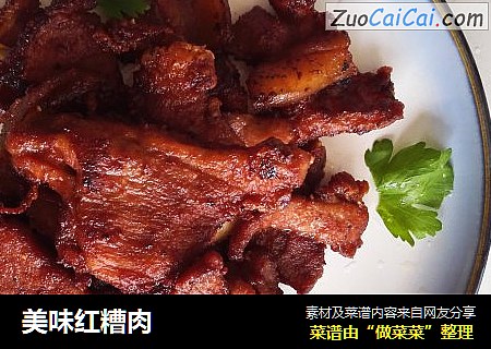 美味红糟肉