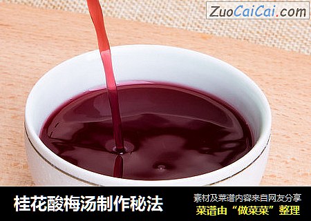 桂花酸梅汤制作秘法