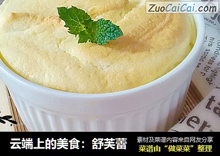 云端上的美食：舒芙蕾