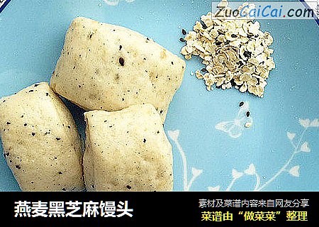 燕麦黑芝麻馒头