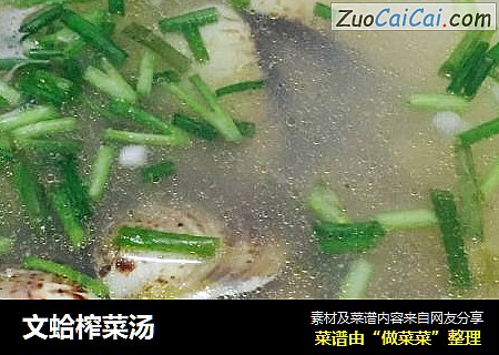 文蛤榨菜汤