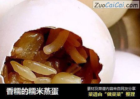 香糯的糯米蒸蛋